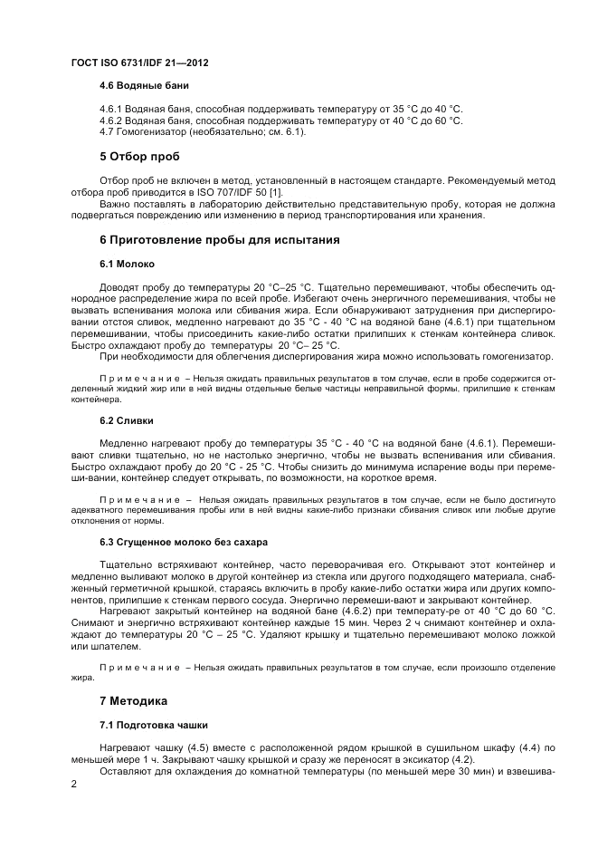 ГОСТ ISO  6731/IDF 21-2012, страница 6